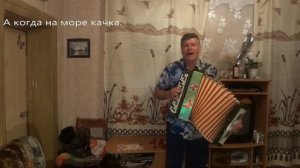 А когда на море качка(исп. Анацкий Сергей).