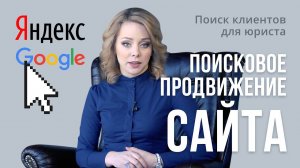 Поиск клиентов для юриста. Поисковое продвижение юридического сайта