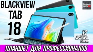 НОВИНКА! Планшет Blackview Tab 18 / ПРЕДОБЗОР