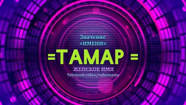 Значение имени Тамар - Тайна имени - Женское имя