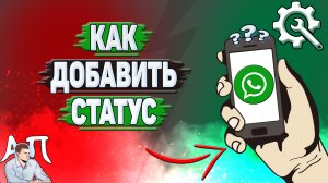 Как добавить статус в Ватсапе?