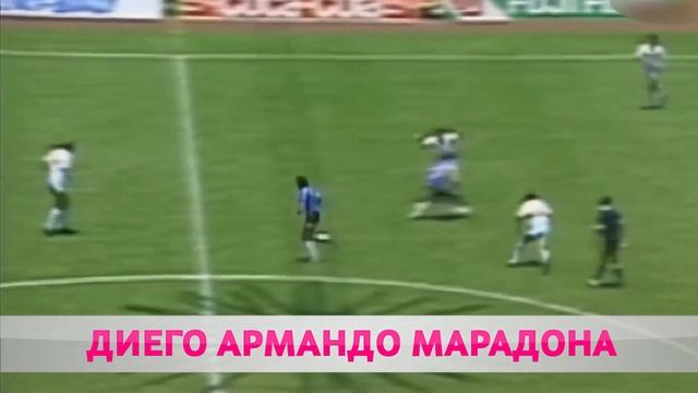 Чем запомнился Диего Марадона? смотреть онлайн