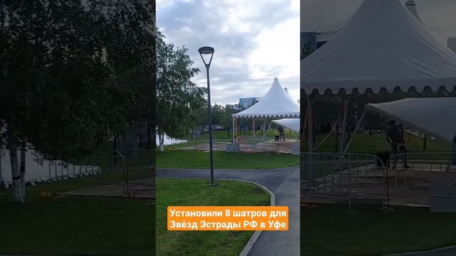 Планета Праздника | Установка 8 шатров для Звёзд Эстрады РФ на городском Праздника в Уфе.