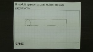 В любой прямоугольник можно вписать окружность. | ОГЭ 2017 | ЗАДАНИЕ 13 | ШКОЛА ПИФАГОРА