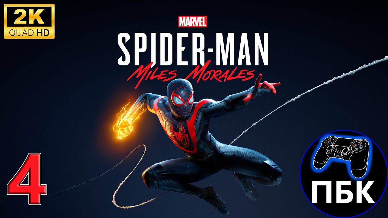 Marvel's Spider-Man: Miles Morales ► Прохождение #4 (Без комментариев)