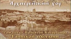 Архиерейский Хор Рождества Пресвятой Богородицы Глинской Пустыни - Духовные песнопения