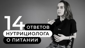 14 ответов нутрициолога