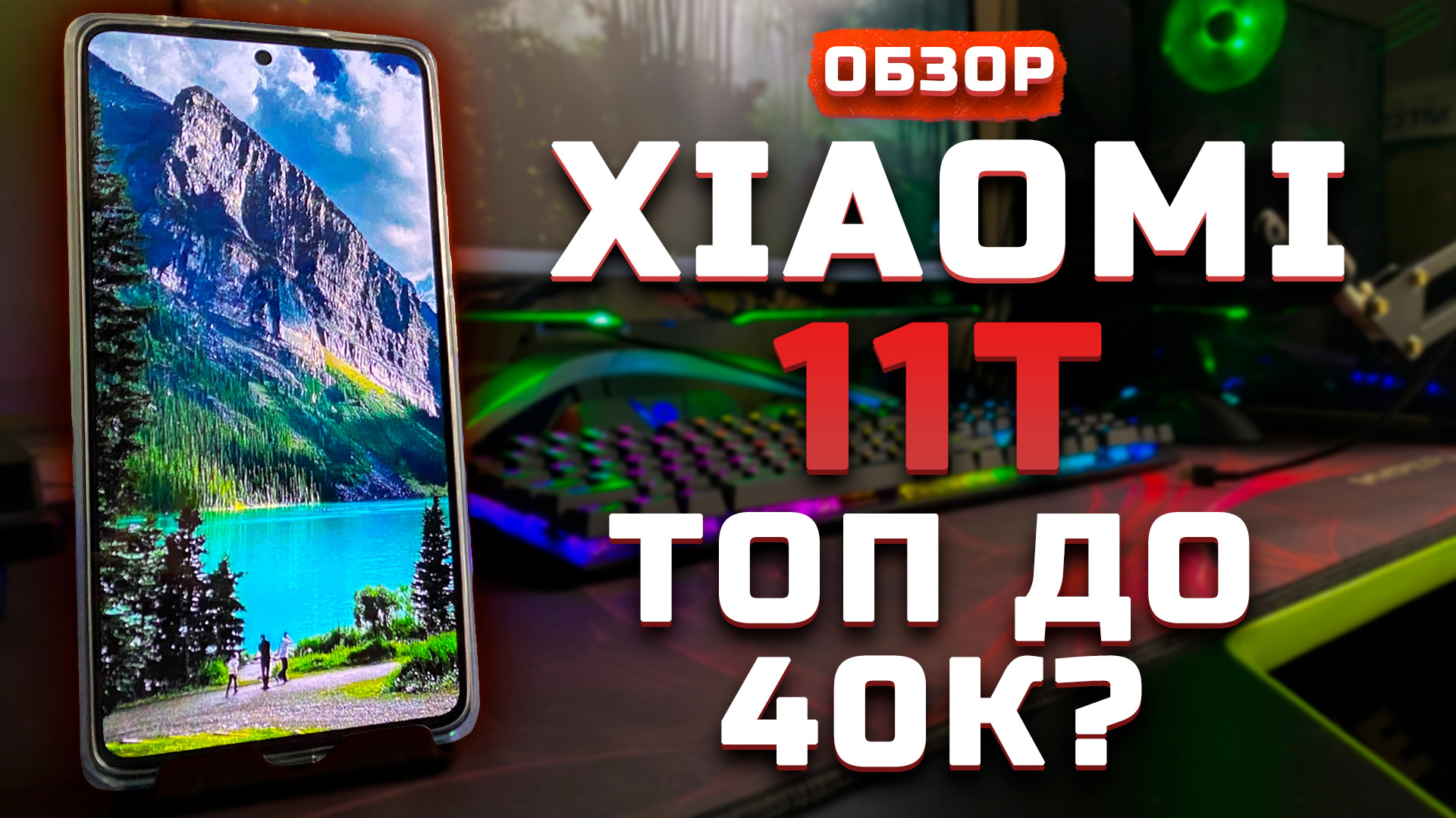 Обзор Xiaomi 11T | Топ до 40 тыс. рублей?? [Pleer.ru]