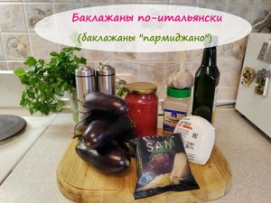 Баклажаны пармеджано