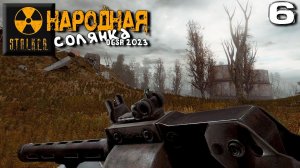 S.T.A.L.K.E.R.  Народная солянка OGSR 2023 (6) ► Новый поворот в долине