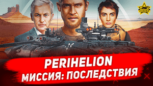 PERIHELION. Миссия: последствия / Armored Warfare
