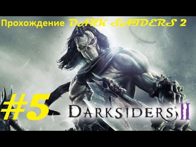 Прохождение Darksiders II Deathinitive Edition. 5 часть. Part 5.