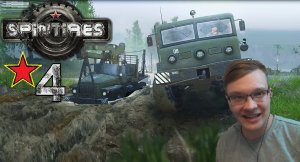 4# ЕДЕМ НА ДЕЛО . SpinTires