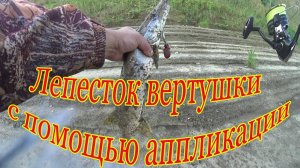 Лепесток вертушки с помощью аппликации