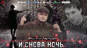 Әлиғазы Төртқара/ Алигазы Торкара    И снова ночь ....