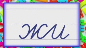 Соединение букв 8 урок.mp4