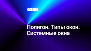 Полигон. Типы окон. Системные окна