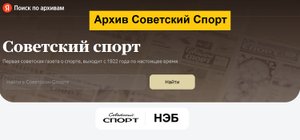 Электронный архив газеты "Советский спорт" с 1922 по 2022 годы в Яндекс Поиске по архивам