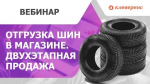 Как продавать маркированные шины