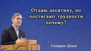 Отдаю десятину, но постигают трудности, почему? - Самарин Денис - Вопросы и ответы