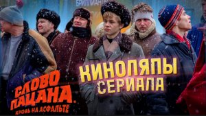 СЛОВО ПАЦАНА|КИНОЛЯПЫ