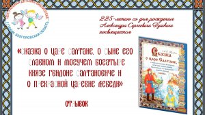 отрывок из спектакля по сказке Александра Пушкина «Сказка о царе Салтане...»