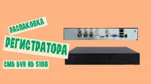 8 канальный видеорегистратор CMD-DVR-HD5108