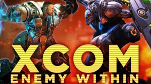 XCOM: Enemy Within №3 Превозмогая трудности.