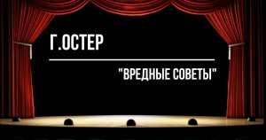 Г.Остер "Вредные советы"