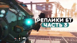 Купер и титан BT-7274 - все диалоги в игре, часть 3 (Titanfall 2)