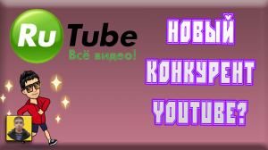 Перезапуск Rutube.Новый Youtube