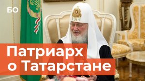 Минниханов в Москве встретился с патриархом Кириллом