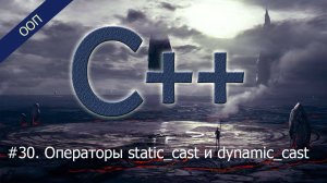 #30. Операторы static_cast и dynamic_cast | Уроки ООП C++