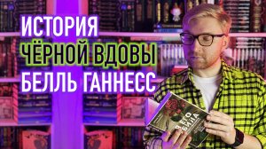 БЕЛЛЬ ГАННЕСС: ИСТОРИЯ ЧЕРНОЙ ВДОВЫ