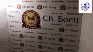 Отделение кикбоксинга в ПМЦФЗН «Спорт для всех»