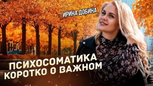 ПСИХОМАТИКА I ДЛЯ ЧЕГО МЫ БОЛЕЕМ I ИРИНА ДОБИНА