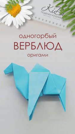 Верблюд оригами