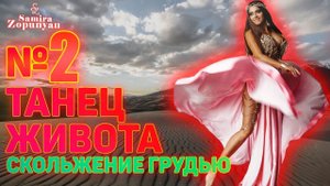 СКОЛЬЖЕНИЕ ГРУДЬЮ ПО КРУГУ. УРОК 2. ТАНЕЦ ЖИВОТА 2 от Самиры Зопунян