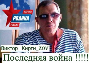 ВИКТОР КИРГИ_ZOV ПОСЛЕДНЯЯ ВОЙНА !!!