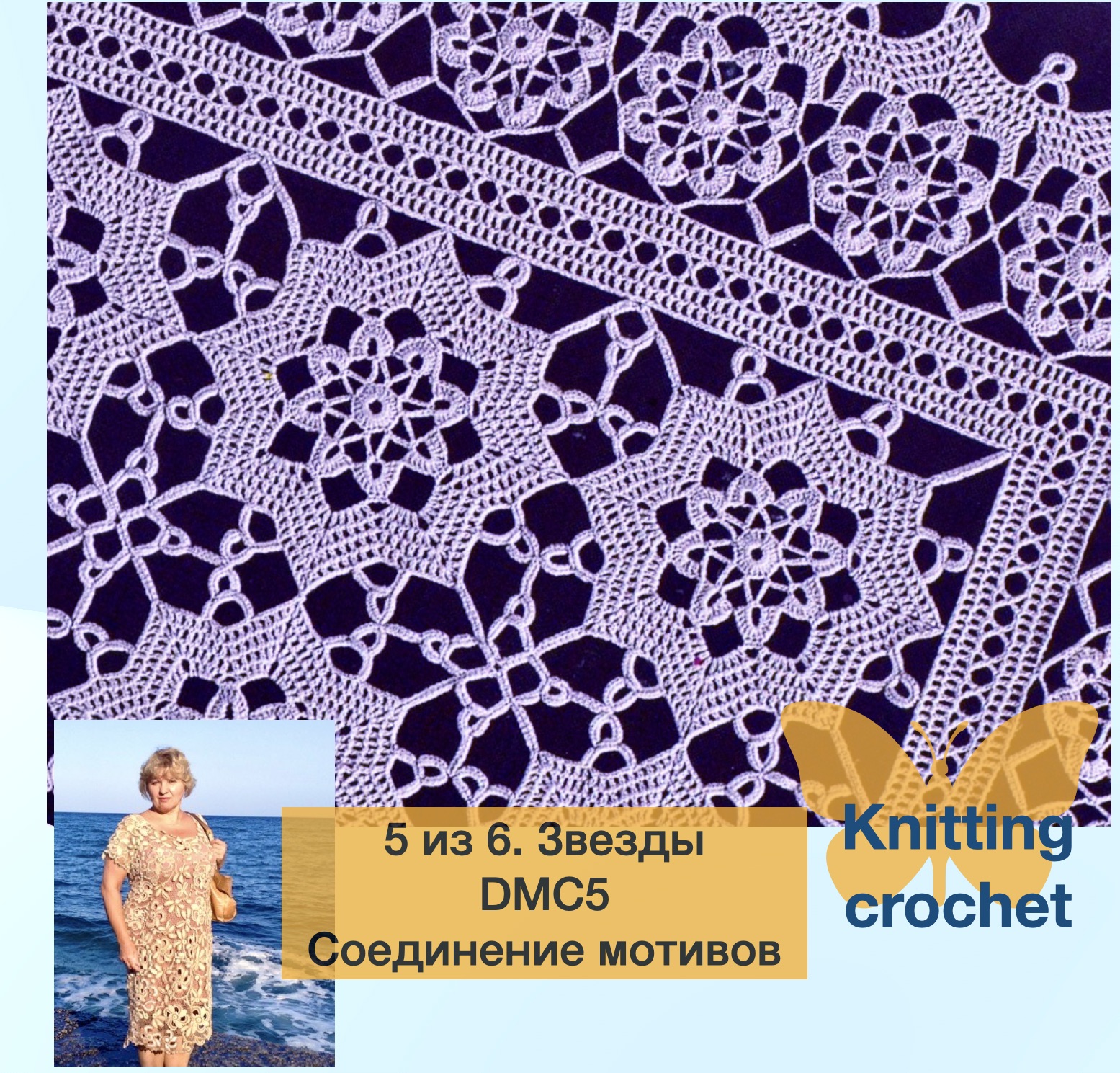 5 -6.Звезды ДМС соединение мотивов в единое кружевное полотно Вязание мастеров прошлого Crochet смотреть онлайн