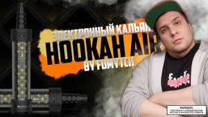 ЭЛЕКТРОННЫЙ КАЛЬЯН ◻️ Hookah Air by FumyTech ◊ обзор