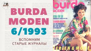 BURDA MODEN 6/1993. Тема южных морей и городская коллекция для женщин и мужчин