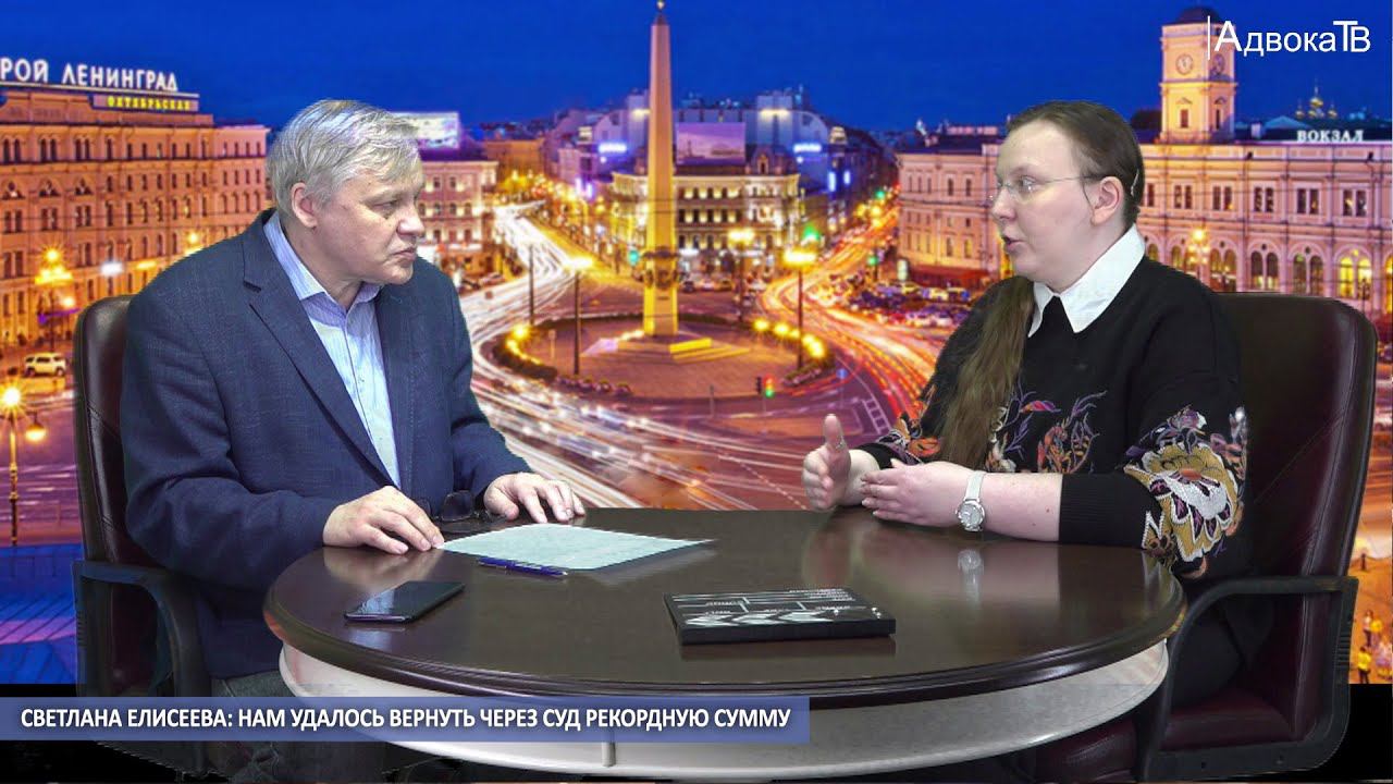 Светлана Елисеева: Нам удалось вернуть через суд рекордную сумму смотреть онлайн