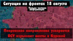 Курская область ВСУ взрывает мосты, бои, карта. Война на Украине 18.08.24 Сводки с фронта 18 августа