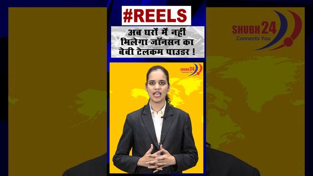 अब घरों में नहीं मिलेगा जॉनसन का बेबी टेलकम पाउडर ! !! Shubh24 News!!#News