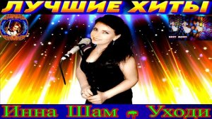 ИННА  ШАМ. УХОДИ. 2024