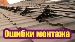КРОВЛЯ ИЗ МЕТАЛЛОЧЕРЕПИЦЫ. КАК ИСПРАВИТЬ ОШИБКИ МОНТАЖА