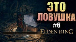 ПОПАЛ В ЛОВУШКУ СУНДУКА ELDEN RING #6 (16+)