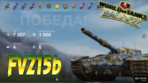 FV 215b Wot Blitz 7.2К Урона 4 Фрага World of Tanks Blitz Replays vovaorsha.