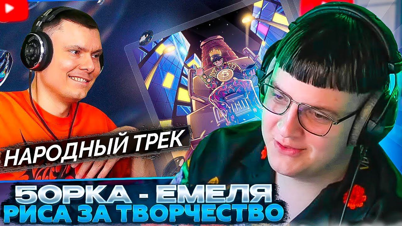 ПЯТЁРКА СМОТРИТ: 5opka - Емеля | Реакция и разбор | Риса за Творчество